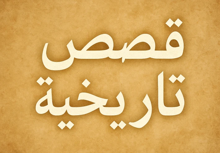 الإسكندر الأكبر: الفتى الذي غزا العالم