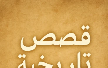 الإسكندر الأكبر: الفتى الذي غزا العالم