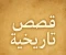 صورة مقال الإسكندر الأكبر: الفتى الذي غزا العالم