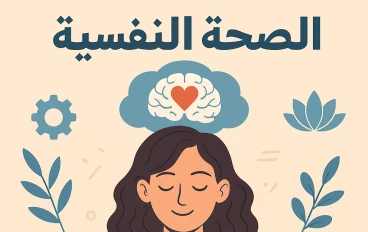 الصحة النفسية: مفتاح الحياة المتوازنة والسعادة الدائمة