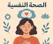 article image for الصحة النفسية: مفتاح الحياة المتوازنة والسعادة الدائمة