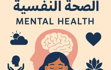الصحة النفسية: دليلك الشامل لتحقيق التوازن النفسي وجودة الحياة