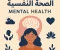 article image for الصحة النفسية: دليلك الشامل لتحقيق التوازن النفسي وجودة الحياة