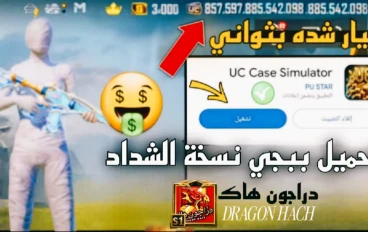 تحميل ببجي نسخة الشدات Uc Case Simulator  ببجي نسخة الشدات احدث اصدار 2025