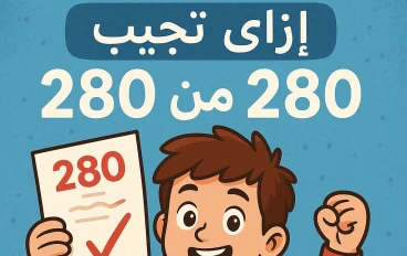 ازاى تخش تالته اعدادى تطلع مقفل