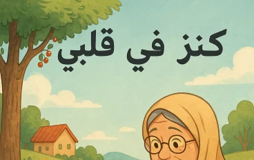 كنز في قلبي 