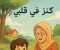 صورة مقال كنز في قلبي 