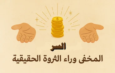 كيف تحصل على المال بسرعة: السر المخفي وراء الثروة الحقيقية