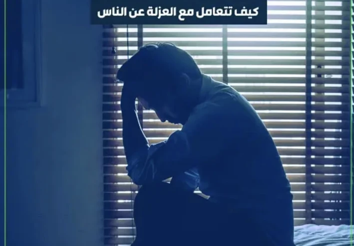 العزلة الذكية: لما تنسحب علشان ترجع أقوى