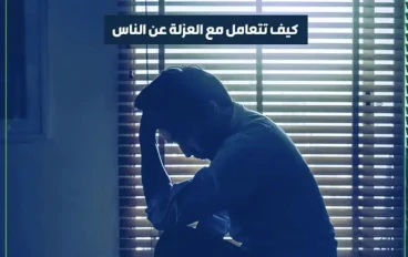 العزلة الذكية: لما تنسحب علشان ترجع أقوى