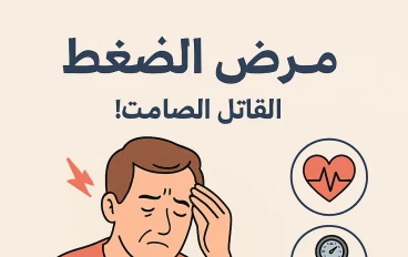 المرض القاتل  الصامت