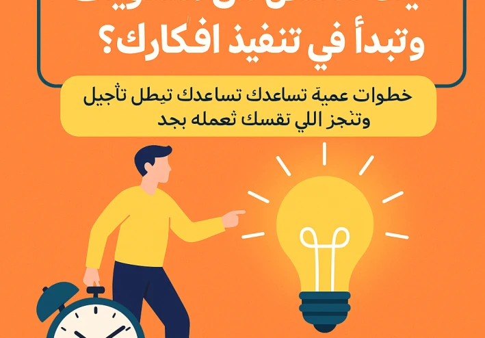 كيف تتخلص من التسويف وتبدأ في تنفيذ افكارك