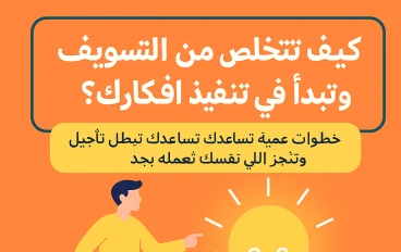 كيف تتخلص من التسويف وتبدأ في تنفيذ افكارك 