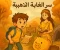 article image for سر الغابة الذهبية