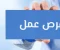 صورة مقال وظائف خالية و فرص عمل مجانا توظيف القاهرة مصر