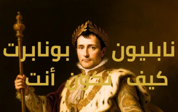  نابليون بونابرت: تعلم كيف تكون أنت الإمبراطور