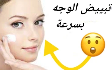 طرق تبييض الوجه بسرعة