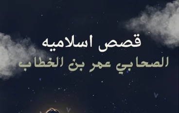 الصحابي عمر بن الخطاب من الشده الي النور 