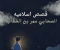 article image for الصحابي عمر بن الخطاب من الشده الي النور 