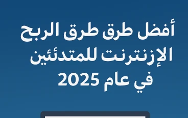 أفضل استراتيجيات الربح من الإنترنت في 2025.