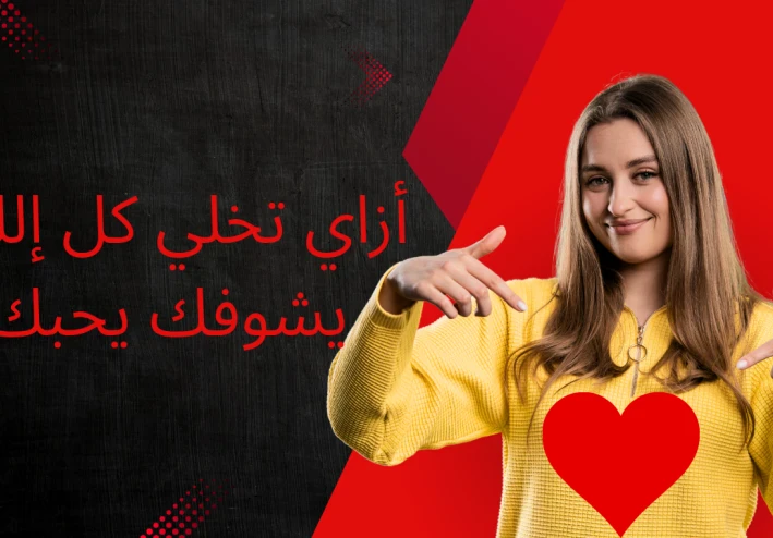 إزاي تخلي كل اللي يشوفك يحبك