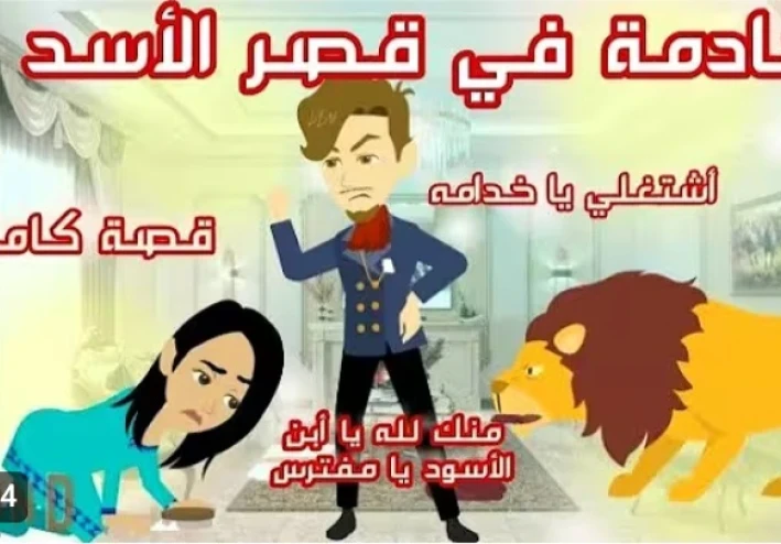 "كانت خادمة في عيونهم، وصارت سيدة في قلبه"