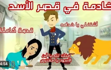 "كانت خادمة في عيونهم، وصارت سيدة في قلبه"
