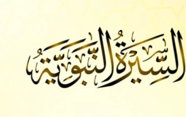 السيرة النبوية: نور يهدي القلوب ويهذّب النفوس