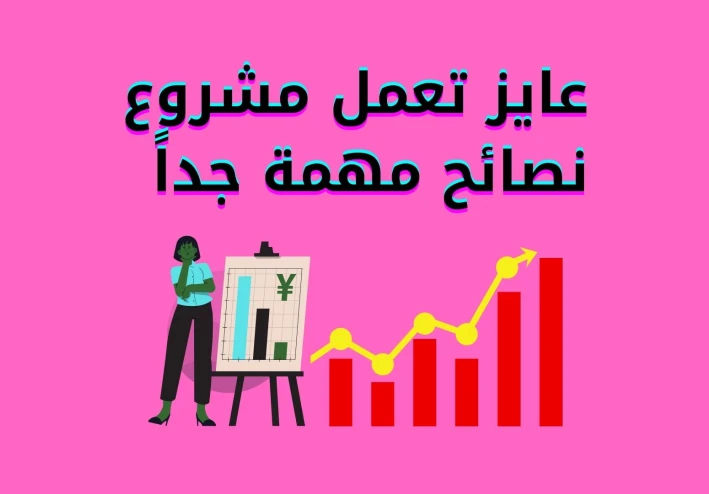 عايز تعمل مشروع ؟ لازم تقرأ هذا المقال مهم جداً