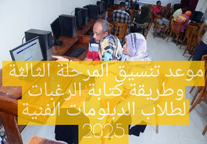 موعد تنسيق المرحلة الثالثة للدبلومات الفنية وطريقة كتابة الرغبات 2025
