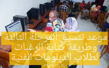 موعد تنسيق المرحلة الثالثة للدبلومات الفنية وطريقة كتابة الرغبات 2025