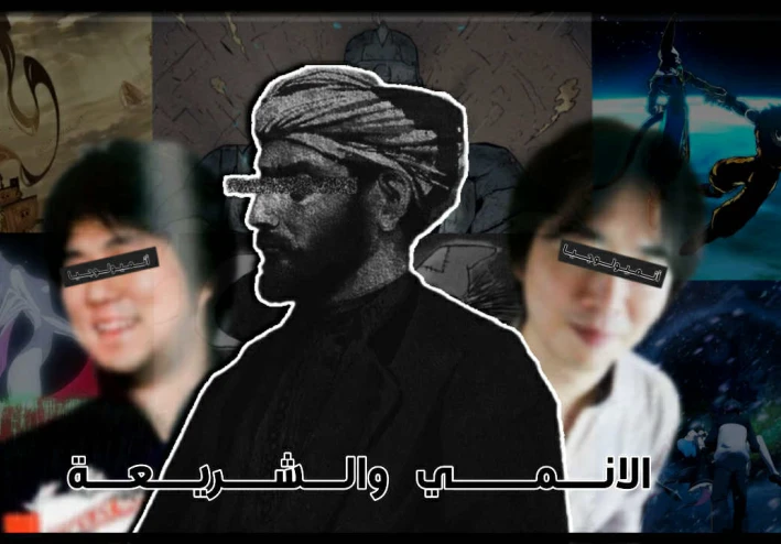 "الأنمي" وكيف استحوذ على عقول المسلمين