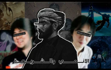 "الأنمي" وكيف استحوذ على عقول المسلمين