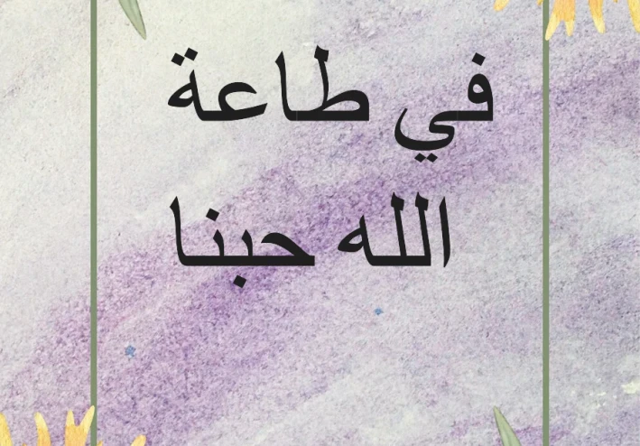 فى طاعة الله حبنا