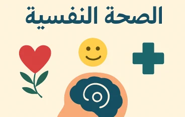 الصحة النفسية: مفتاح السعادة والنجاح في الحياة