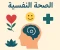 صورة مقال الصحة النفسية: مفتاح السعادة والنجاح في الحياة