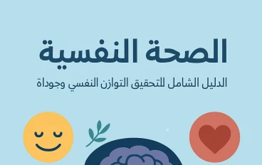 الصحة النفسية: الدليل الشامل لتحقيق التوازن النفسي وجودة الحياة