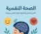 صورة مقال الصحة النفسية: الدليل الشامل لتحقيق التوازن النفسي وجودة الحياة