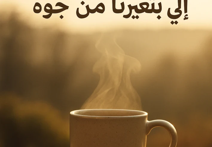 الحاجات البسيطة اللي بتغيرك من جوه