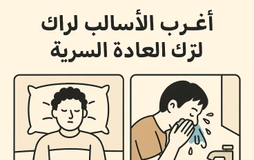 اساليب تجعلك تترك العاده رغمن عنك