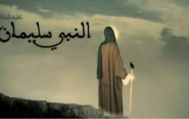 🌟 قصة سيدنا سليمان عليه السلام: ملك النبيون والحكماء
