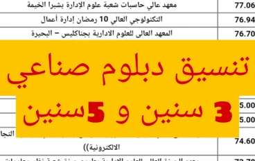 تنسيق دبلوم صناعي 3 سنين و 5 سنين 