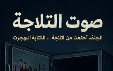 مشرحة حلوان تخفي سرا مميتا🫢