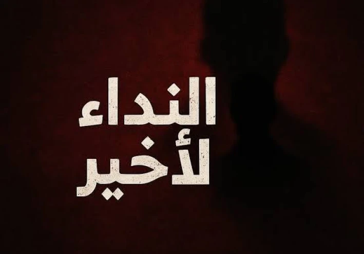 رواية النداء الأخير