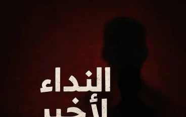 رواية النداء الأخير
