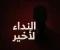صورة مقال رواية النداء الأخير