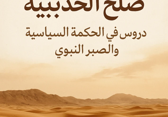 عنوان المقال: صُلح الحُديبية: دروس في الحكمة السياسية والصبر النبوي