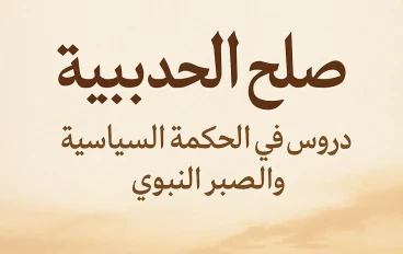 عنوان المقال: صُلح الحُديبية: دروس في الحكمة السياسية والصبر النبوي