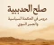 article image for عنوان المقال: صُلح الحُديبية: دروس في الحكمة السياسية والصبر النبوي