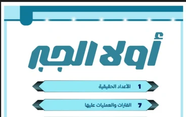 أقوى مذكرة رياضيات الصف الثاني الإعدادي الترم الأول 2026 كاملة